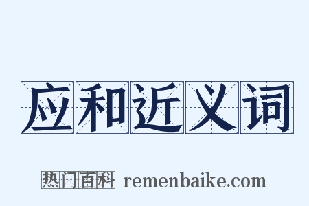 应和近义词是什么意思的图片
